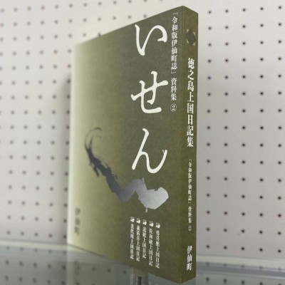 
                  令和版伊仙町誌資料集(2)「徳之島上国日記集」
                