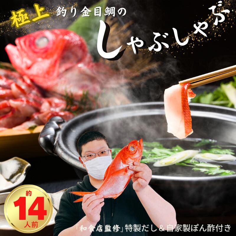 【ふるさと納税】 極上 釣り金目鯛しゃぶしゃぶセット 14人前 7皿 つりきんめ 魚介のしゃぶしゃぶ 鍋料理 漁師厳選 釣りきんめ キンメダイ 金目鯛 魚 ごちそう お取り寄せ グルメ 祝膳 祝い 贈答 中元 歳暮 簡単調理 和食店監修特製だし 自家製ポン酢 秘伝 千葉県 銚子市