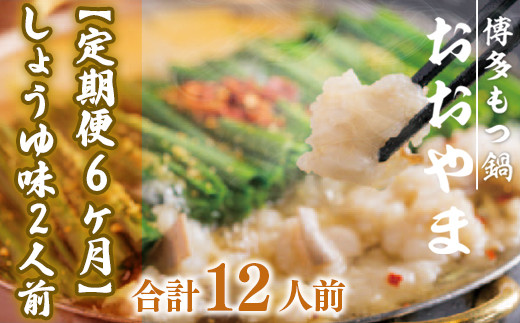 もつ鍋 おおやま 定期便 博多もつ鍋 しょうゆ味 2人前 6回 総計12人前 [博多もつ鍋おおやま 福岡県 宇美町 um40azo940013] モツ鍋 もつ鍋セット モツ鍋セット セット もつなべ 