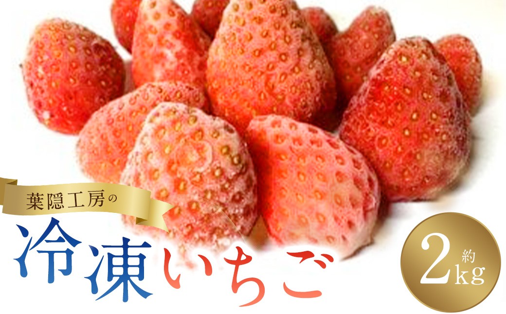 
M-80 冷凍いちご ２ｋｇ
