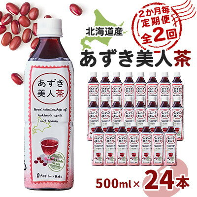 【ふるさと納税】【2ヵ月毎定期便】北海道産あずき美人茶全2回【4067601】