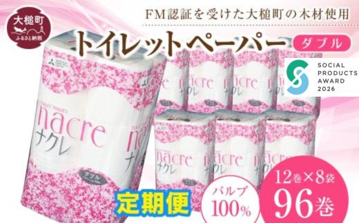 【ナクレ】【12回定期便 2ヶ月毎お届け】トイレットペーパーダブル96ロール (12ロール×8袋)