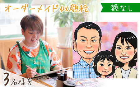 似顔絵 額なし3名 | 似顔絵ゆ〜ぴ〜  似顔絵 オーダーメイド オリジナル アート 埼玉県 上尾市