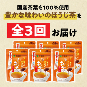 【3ヶ月定期便】さらさらとける お～いお茶ほうじ茶４０ｇ（6袋）[091I11-T]