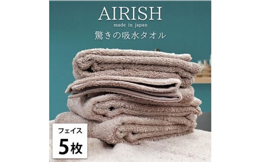 ＜フェイス5枚組＞贅沢ふんわり高吸水フェイスタオル(34×80cm)エアリーシュP [№5385-0902]