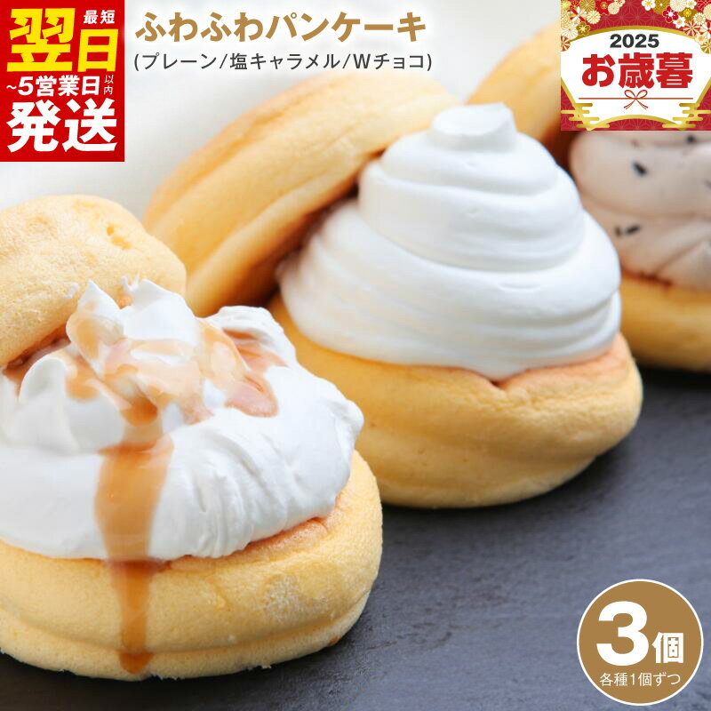 【ふるさと納税】パンケーキカフェcafeblowの「ふわふわパンケーキ」3種・3個入 ※ プレーン 塩キャラメル Wチョコ 3種類 急速冷凍 パンケーキ専門店 cafeblow 洋菓子 スイーツ 自慢の生クリーム チョコチップとチョコ生クリーム 最短 翌日発送 5営業日 泉佐野市 送料無料