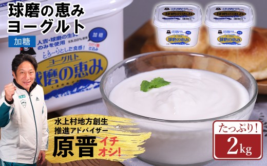 球磨の恵み ヨーグルト 2kg 加糖 まとめ買い 大容量 熊本県 水上村