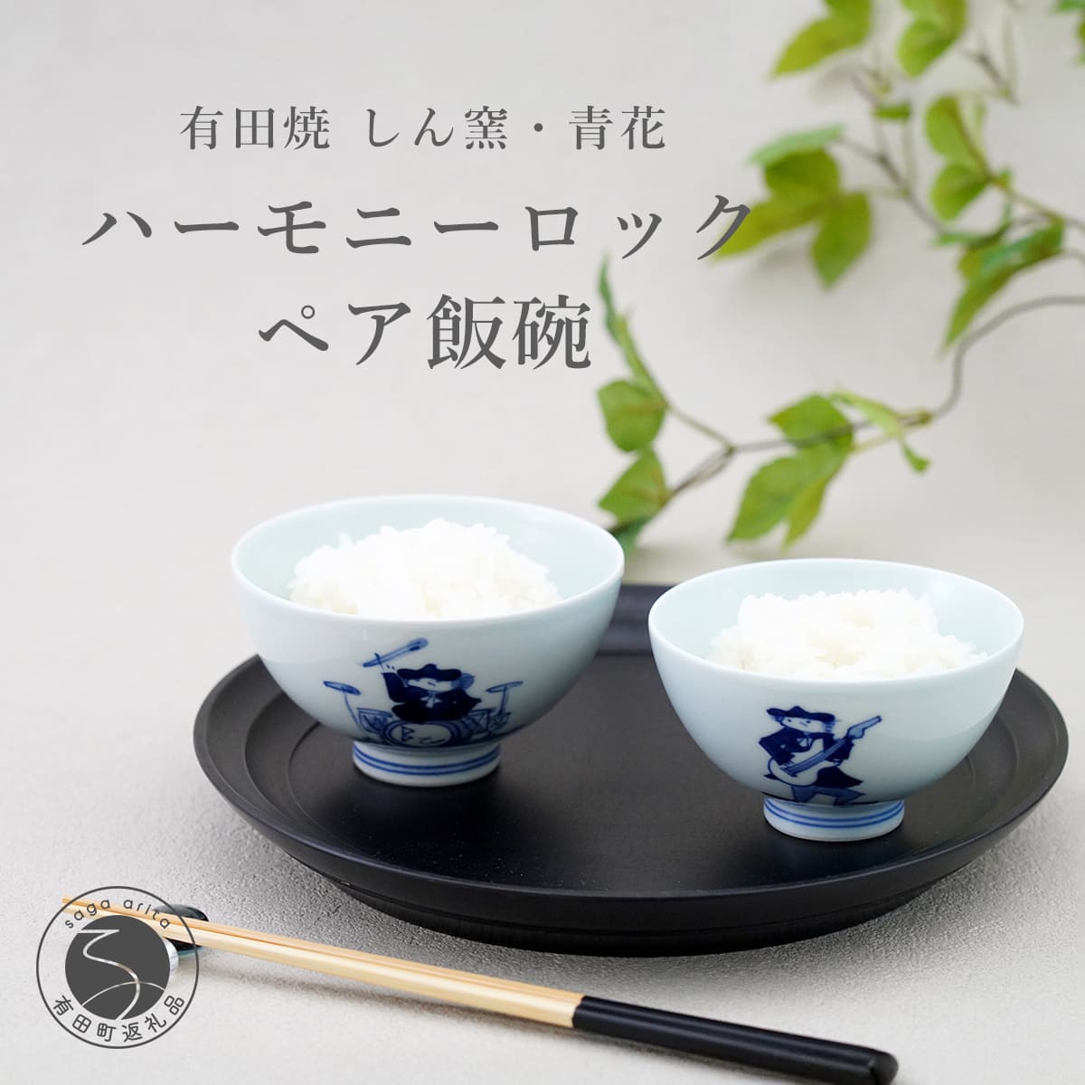 【ふるさと納税】ロックが好きなあなたに♪ ハーモニーロックペア飯碗 しん窯・青花 aj005