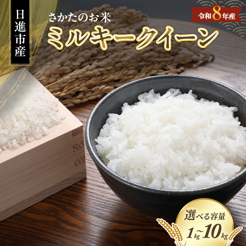 【ふるさと納税】【先行予約】【選べる容量】令和8年度産 ミルキークイーン 1kg 3kg 10kg さかたのお米 白米 ライス 精米 新米 愛知県 日進市　お届け：2026年10月1日～2027年1月31日まで
