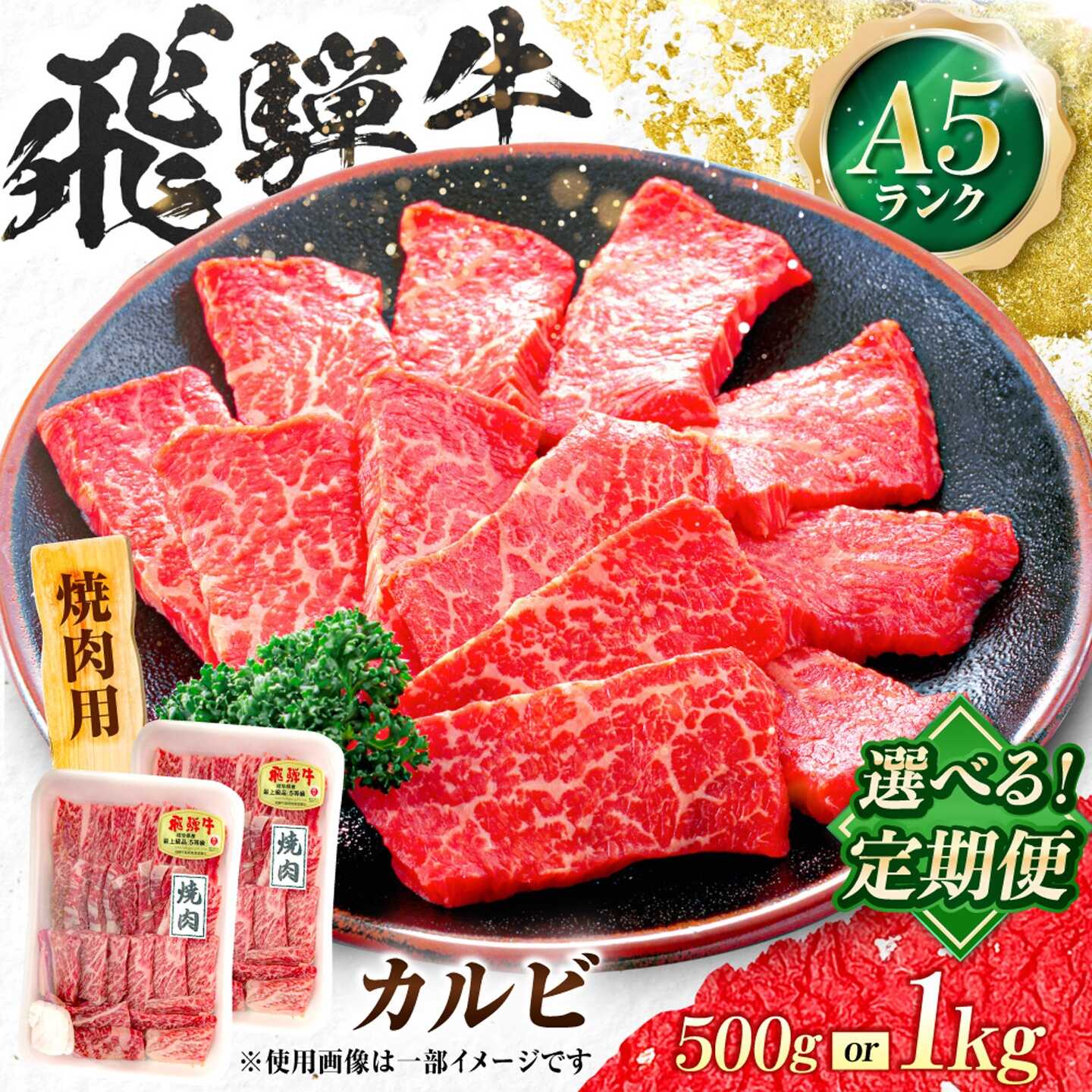 【ふるさと納税】【選べる容量・定期便回数】飛騨牛 A5等級 焼肉用 カルビ 牛肉 肉 お肉 焼き肉 BBQ 岐阜市 / 肉の松久[ANIP039]
