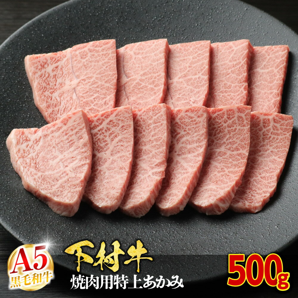 【ふるさと納税】【定番】大府特産A5黒毛和牛下村牛焼肉用特上あかみ　500g | 焼き肉 やきにく 赤身 牛 肉 お肉 にく 黒毛和牛 冷凍 お取り寄せ グルメ 人気 おすすめ 事業者 生産者 支援 愛知県 大府市