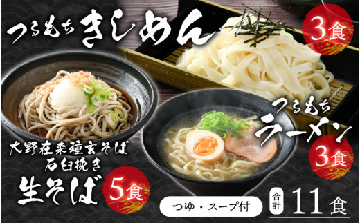 
越前大野産 石臼挽き 越前そば 生そば5食 ＋ きしめん＆ラーメン各3食（つゆ、スープ付）
