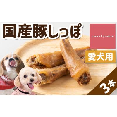ふるさと納税 名古屋市 精肉店がこだわった犬のおやつ【超希少部位!】国産豚しっぽ　3本入