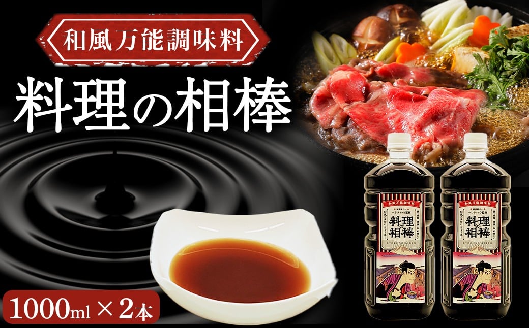 
            和風万能調味料「料理の相棒」1000ml×2本 調味料 鍋 煮物 煮魚 炒め物 和食 料理 オリジナル 岩手県 北上市 C0609 居酒屋 バー bar Heretic
          