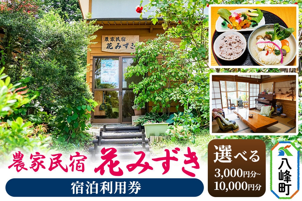 
                  農家民宿 花みずき 宿泊利用券【選べる 3,000円分／5,000円分／10,000円分】 秋田県八峰町［クロネコゆうパケット］
                