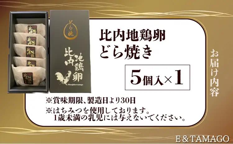 30P5602　比内地鶏卵どら焼き5個入り【 E＆TAMAGO】