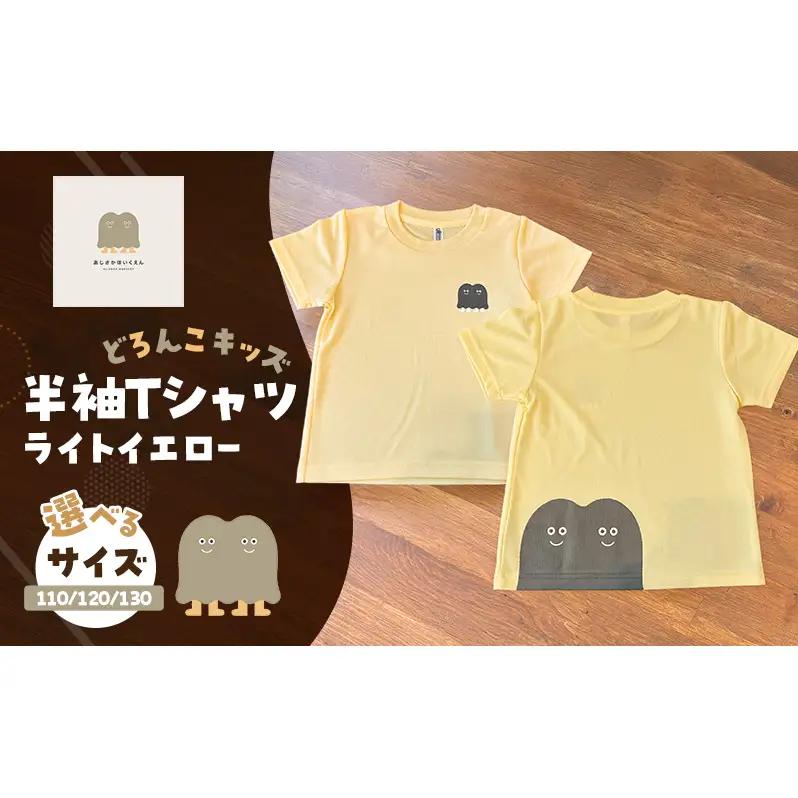 インクルーシブ保育活動支援！Tシャツ どろんこキッズ 半袖Ｔシャツ【ライトイエロー】（キッズ：110/120/130） 110