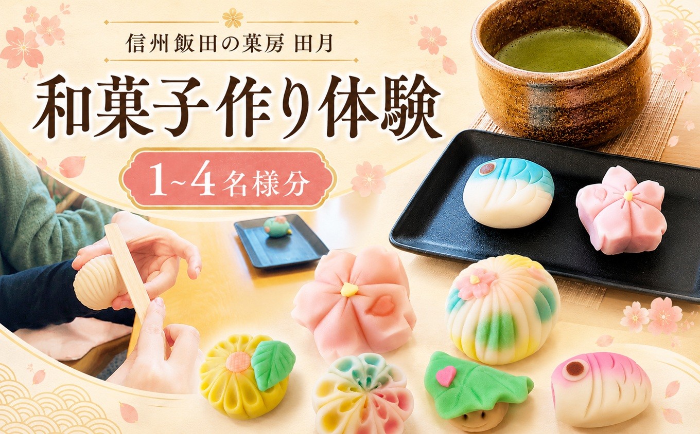 
                  信州 飯田 の 菓房・田月 和菓子 作り 体験 (1～4名様分) | 体験 お菓子 和菓子 スイーツ 茶 旅行 グルメ 信州 長野県 飯田市
                