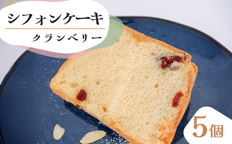 シフォンケーキ クランベリー 5個 セット スイーツ ケーキCFS007