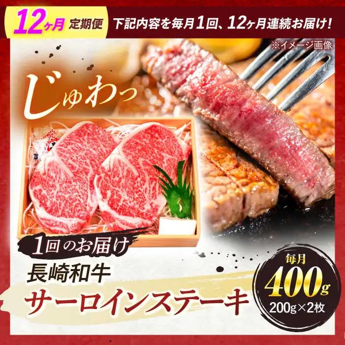 【全12回定期便】 長崎和牛 A5ランク サーロインステーキ 2枚 計400g / ステーキ すてーき 和牛 牛肉 ぎゅうにく 国産牛 牛 肉 サーロイン A5 焼肉 / 諫早市 / 焼肉おがわ [A