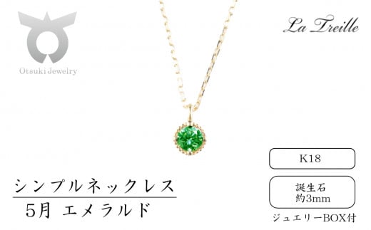 シンプルネックレス　Ｋ18【5月：エメラルド】