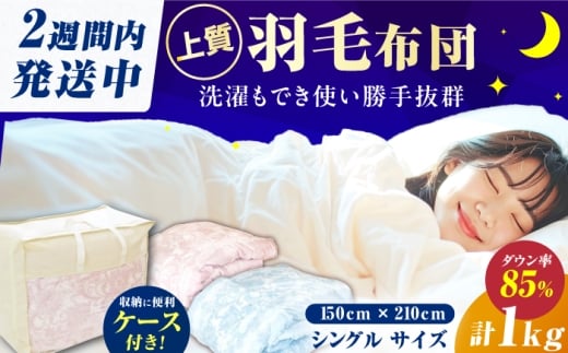 【羽毛量1kgブルー系】【工場直送】国産「筑後七国」羽毛掛け布団 1.0kg 抗菌・防臭加工 ダウン ダウンパワー340以上 布団 シングル 寝具 だうん 綿 広川町 / ヒラモリ株式会社 [AFAO006]