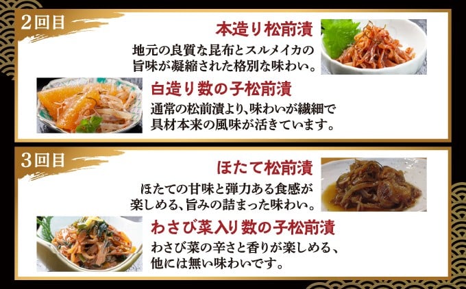 【定期便】 松前漬 6種 3か月 あさみ商店 冷蔵 ごはんのおとも お酒のあて 北海道 松前町 ふるさと納税