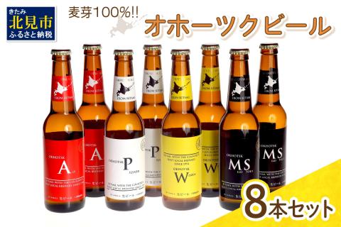 《14営業日以内に発送》オホーツクビール 8本セット( 飲料 飲み物 お酒 クラフトビール 地ビール 瓶ビール 贈答 贈り物 プレゼント お中元 お歳暮 お祝い 熨斗 のし )【028-0022】