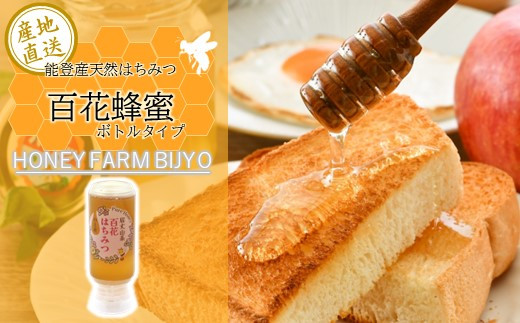 <国産天然はちみつ> 百花蜜 200g 非加熱 無加糖 無調整 純粋はちみつ / 天然 純度 100％ 百花 糖度 80度 以上 ボトル 能登産 純粋 はちみつ ハチミツ ハニー 百花蜜 熟成 手作業 こだわり 国産 北陸 石川 能登 羽咋 山 の 恵み 9000円 一万円以下 1万円以下 天然はちみつ 国産はちみつ 石川 hatimitu hachimitsu ハニー hani- honey