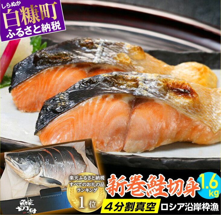 【ふるさと納税】新巻鮭切身 4分割真空 ふるさと納税 魚 ロシア沿岸枠漁 【1.6kg】