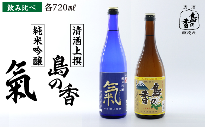 
            【お歳暮対象】島の地酒！【日本酒飲み比べセット】純米吟醸 氣 上撰 島の香 日本酒 飲み比べ ギフト 贈り物 酒    江田島市/津田酒造株式会社 [XAK010]
          