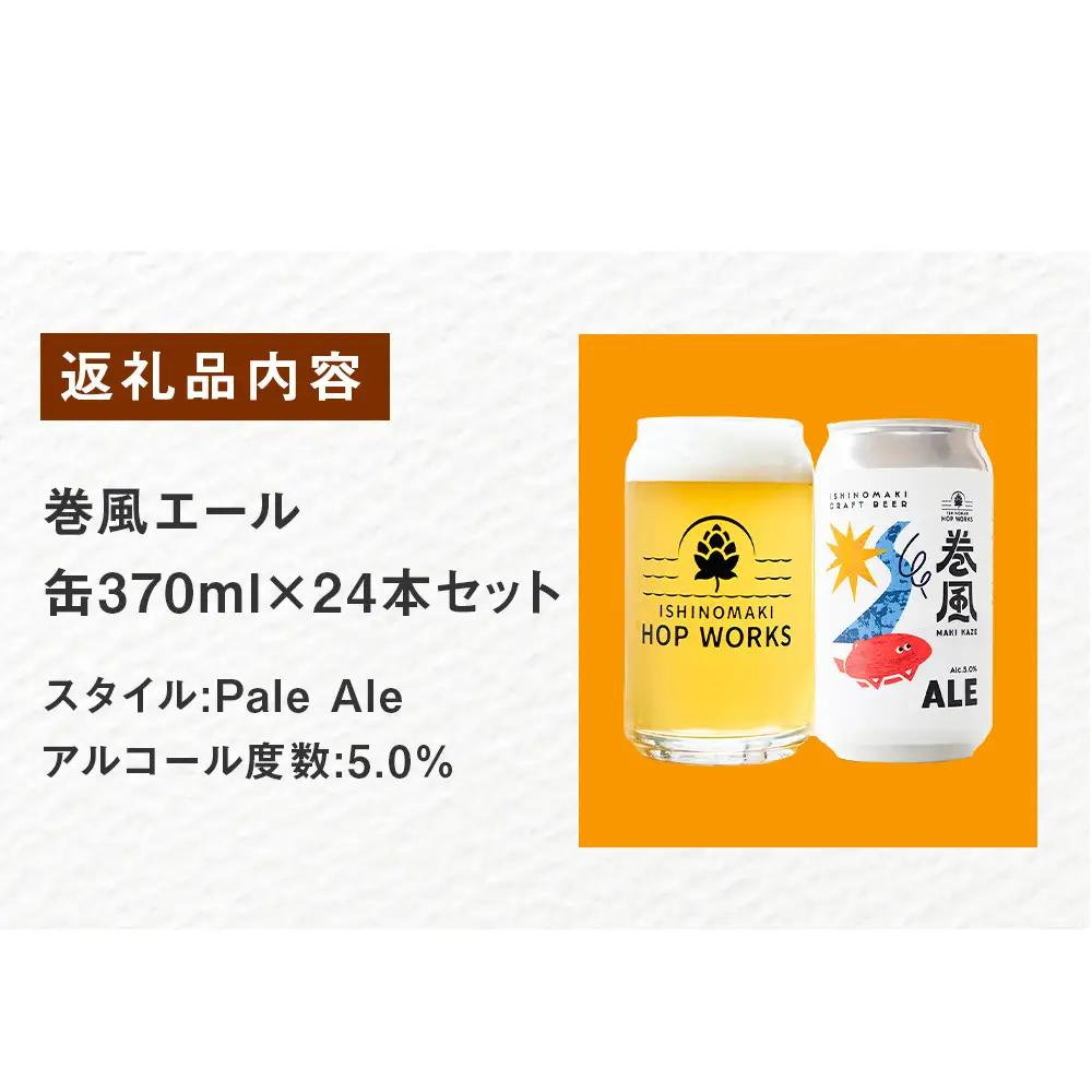 石巻クラフトビール 缶 巻風エール 24本セット クラフトビール 370ml 24本 セット クラフト ビール beer 缶ビール 宮城県 石巻市 まきかぜエール 国産 お中元 お歳暮 内祝い