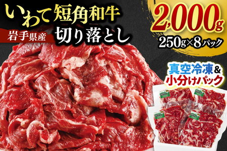 切り落とし 赤身 肉 牛肉 いわて 短角和牛 2,000g 小分けパック 真空冷凍 | 牛肉 肉 赤身 短角 和牛 国産牛 ブランド牛 切り落し 大容量 牛丼 肉じゃが 煮込み 煮物 小分け 真空パック 数量限定 (AB125)