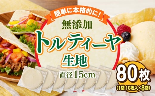 無添加トルティヤ　80枚（10枚×8袋）（生地のみ）  パーティー おうち時間 楽しい 直径 15cm 80枚 国産 薄生地 フラワートルティヤ 無添加ショートニング 巻物 クリスピーピザ おかず デザート 食品 お取り寄せ 冷凍 トルティヤ 奈良県 生駒市 送料無料
