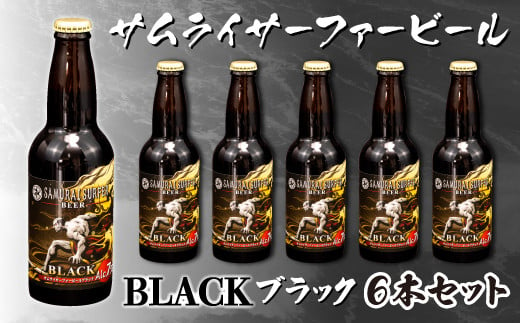 
【価格改定予定】ビール 6本 セット サムライサーファー ブラック 地ビール 瓶 贈物 贈答 晩酌
