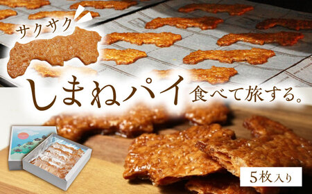 しまねパイ(5枚入り)　島根県松江市/株式会社パティスリーガレット[ALIC003]