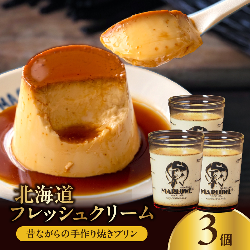 【スピード発送】北海道フレッシュクリームプリン(3個)セット_H0052-101