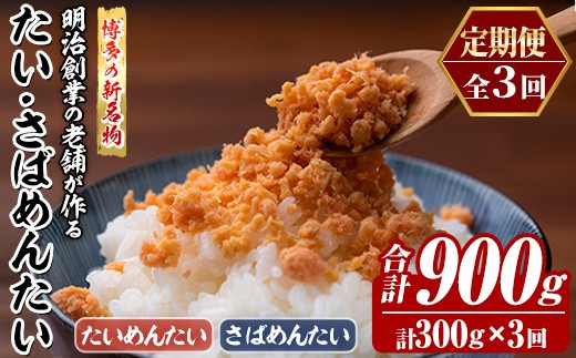 
                  ≪定期便・全3回≫博多の新名物 たい・さばめんたい(総計約900g・合計300g×毎月連続3回) 明太 タイ 鯛 サバ 鯖 辛子明太子 ごはんのお供 チャーハン パスタ おかず おつまみ 肴 冷凍 セット 食べ比べ 定期便 頒布会【木村食品】as46-113
                