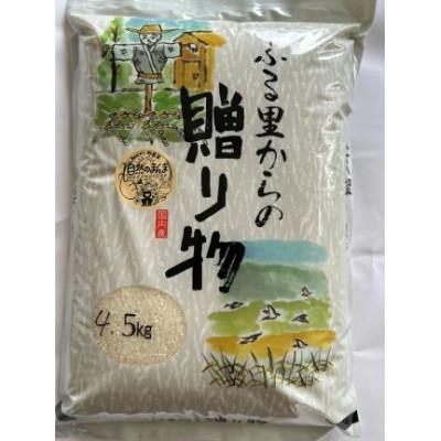 ふるさと納税 館山市 栽培期間中肥料を使わずに栽培!　自然のまんま(千葉県産館山産コシヒカリ) 精米4.5kg