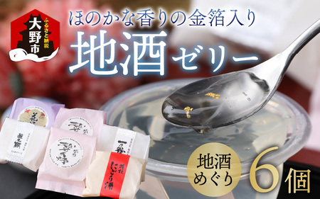 ほのかな香りの金箔入り地酒ゼリー「地酒めぐり6個入り」 ～お菓子のひろせ～【父の日】【お中元】