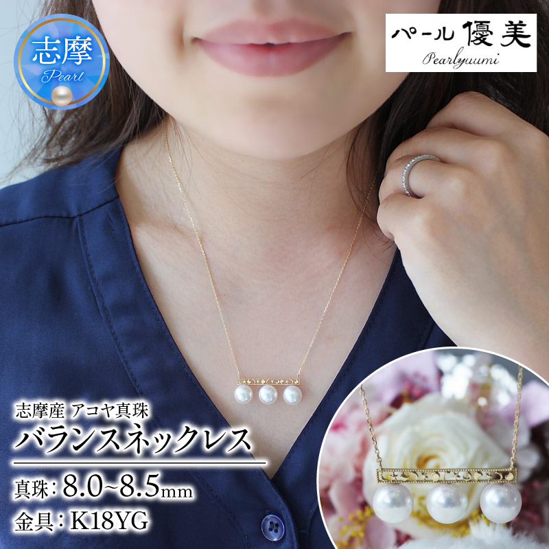 真珠 アクセサリー ネックレス パール 8mm ～ 8.5mm 伊勢志摩 志摩 ギフト プレゼント 冠婚葬祭 慶事 結婚式 母の日 ホワイトデー クリスマス 18金 3粒 貝 アコヤ貝 アコヤ真珠 / 志摩産アコヤ真珠 8-8.5ミリ 月星バランスネックレス