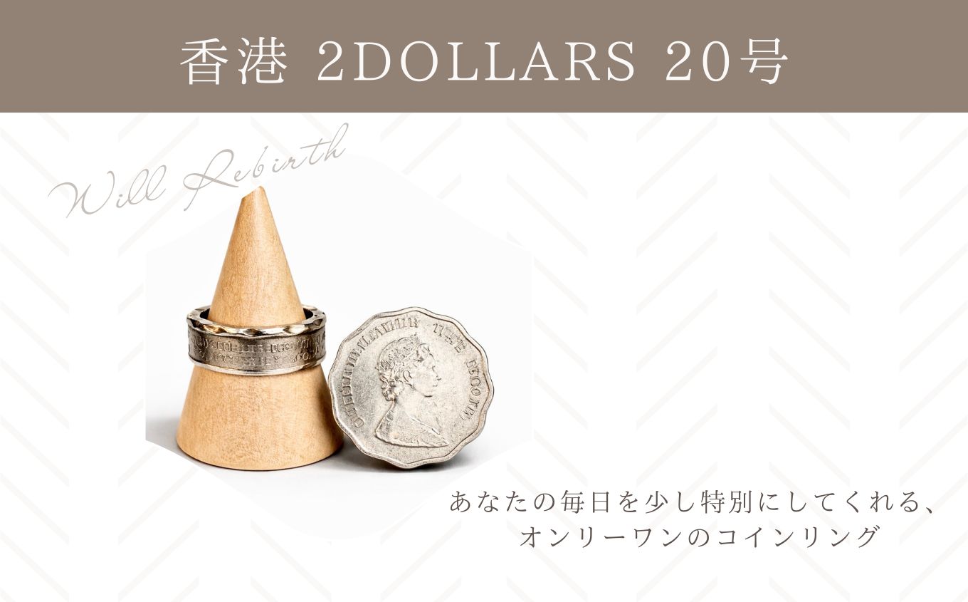コインリング/香港 2DOLLARS 20号 コインリング コイン リング 指輪 ヴィンテージ ハンドメイド 手作り アクセサリー 20号 おすすめ お中元 お歳暮 ギフト 二本松市 ふくしま 福島県