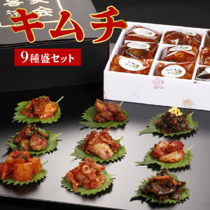 キムチ9種盛セット_キムチ 9種盛 セット 各 60g ねぎ 刻みきびなご 柚子わかめ きゅうり うま極辛 ピり辛らっきょう 大根 あまあまキムチ 化粧箱入り 贈答用 きびなご 柚子 わかめ カクテキ カクトゥギ おすすめ 美味しい おつまみ お取り寄せ 送料無料 〔Ca111〕