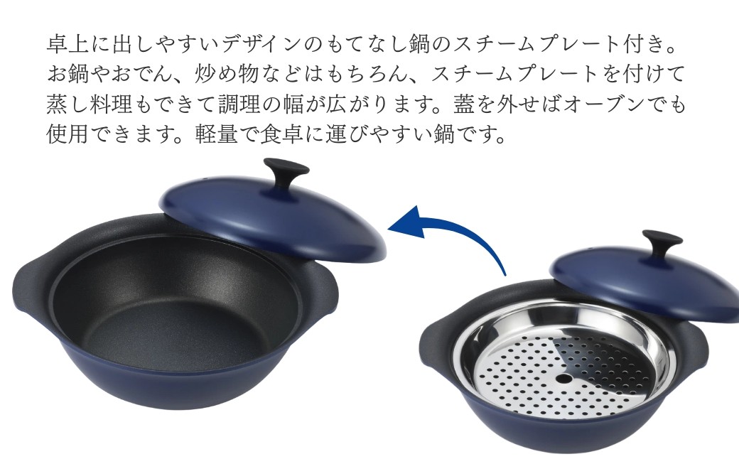 栗原はるみ もてなし鍋 24cm ネイビー IH対応 スチームプレート付き
