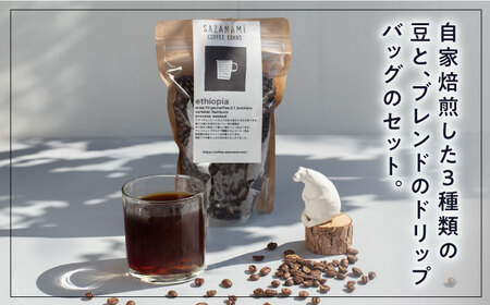 コーヒー豆 3種類 (豆または粉) / ドリップバッグ 15個セット 糸島市 / SAZANAMi[ADN003]