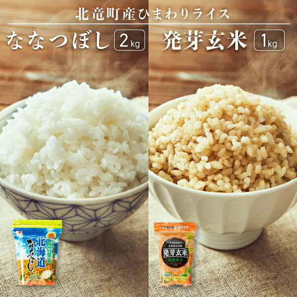 【ふるさと納税】【令和6年産 順次発送】ななつぼし 2kg　発芽玄米1kg 計3kg 低農薬米 北海道 北竜町産