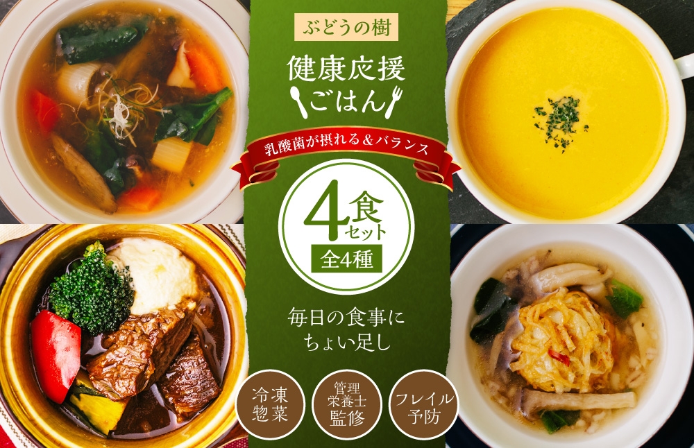 
                  【 毎日の食事にちょい足し 】 ぶどうの樹の 「 健康応援ごはん 」 乳酸菌が摂れる＆バランス 4食セット 冷凍 おかず 簡単 時短 料理 すっぽんスープ コラーゲン シチュー 国産牛 シュウマイ しゅうまい ポタージュ 惣菜
                