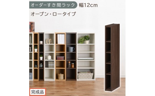 【完成品でお届け】オーダーすき間ラック〔幅12cm・オープン・ロータイプ〕（ウォールナット）すき間ラック 日本製 国産 隙間収納 ラック 本棚 スリム 薄型 縦長 オーダー 棚 隙間収納棚 漫画 AKANBEE01020-12-WAL