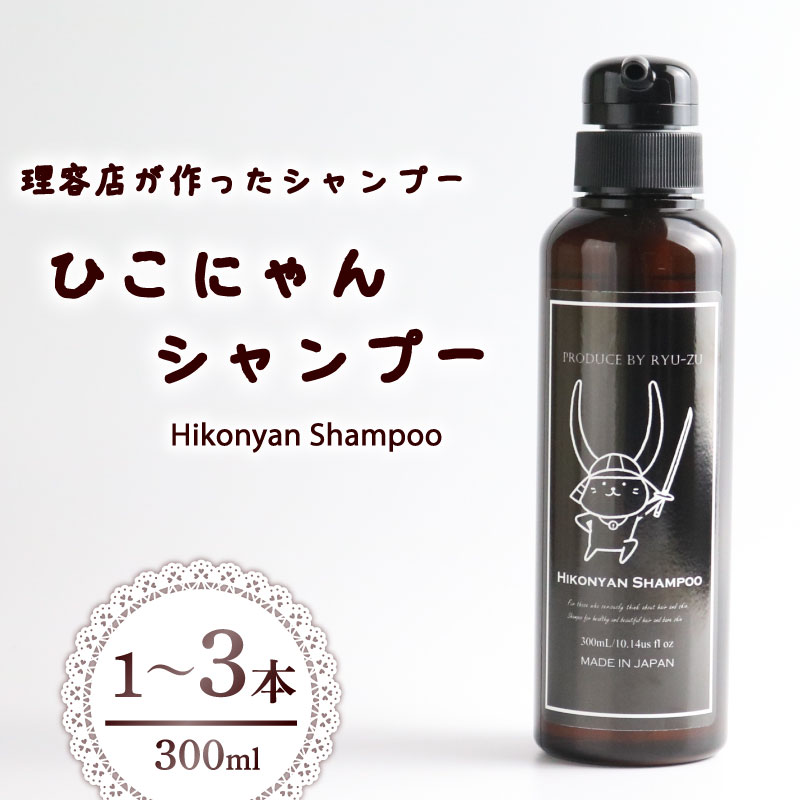 【ふるさと納税】 ひこにゃんシャンプー 300ml 1本 2本 3本 選べる 本数 シャンプー 日用品 雑貨 美容 ひこにゃん 育毛促進 バスグッズ メンズ レディース ボタニカル 植物 リラックス キャラクターグッズ キャラクター ご当地キャラクター ご当地キャラ キャラ 滋賀 彦根