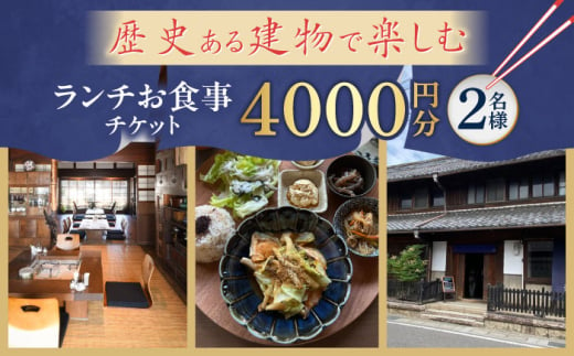 ランチお食事チケット 【4000円分】 チケット ランチ カフェ 岐阜市 / 古民家カフェ 湊珈琲 [ANFY002]